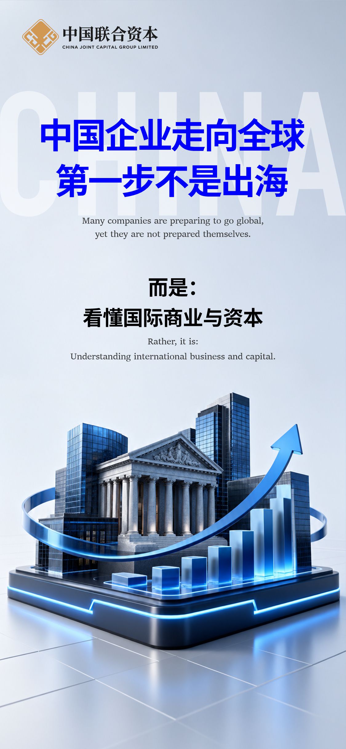 中国企业走向全球，第一步不是出海，而是看懂国际商业与资本——中国联合资本主题海报
