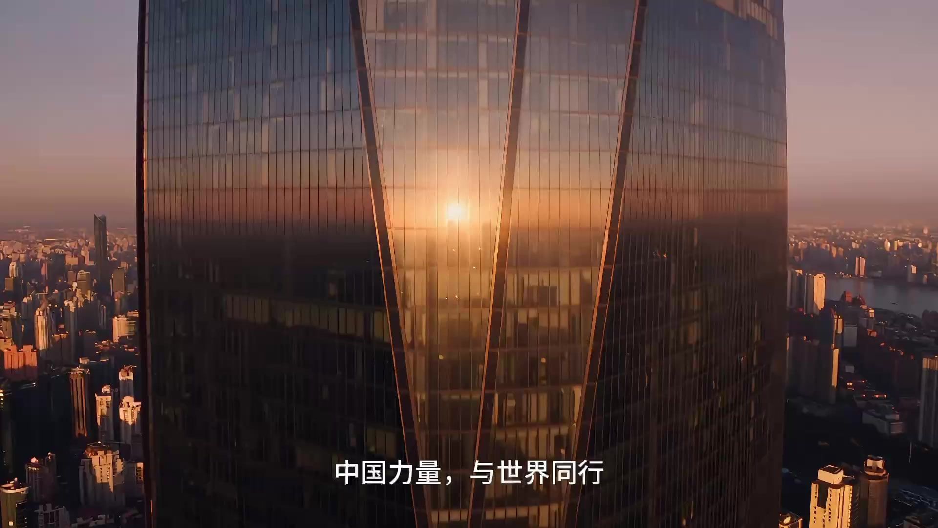 国庆主题短片画面：晨光映照城市建筑，中国力量，与世界同行